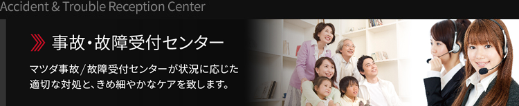 事故／故障受付センター