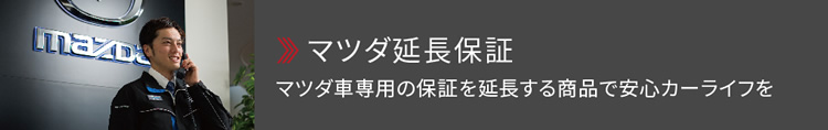 マツダ延長保証