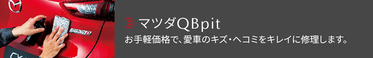 マツダQBpit