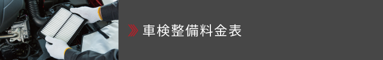 車検整備料金表
