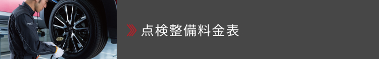 点検整備料金表