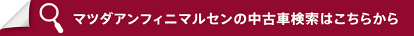 マツダアンフィニマルセンの中古車検索はこちらから